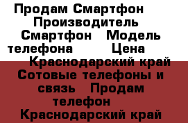 Продам Смартфон BQ › Производитель ­ Смартфон › Модель телефона ­ BQ › Цена ­ 3 500 - Краснодарский край Сотовые телефоны и связь » Продам телефон   . Краснодарский край